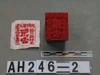 武朥灣屯藍給三貂社屯目潘朗爻戳記藏品圖，第2張
